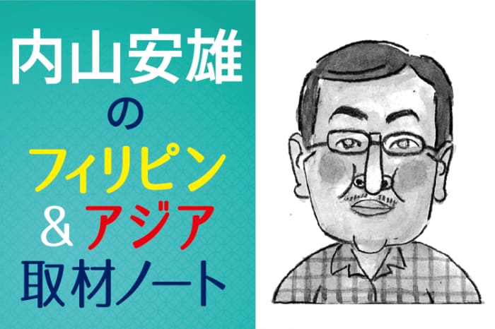 内山安雄のフィリピン＆アジア取材ノート