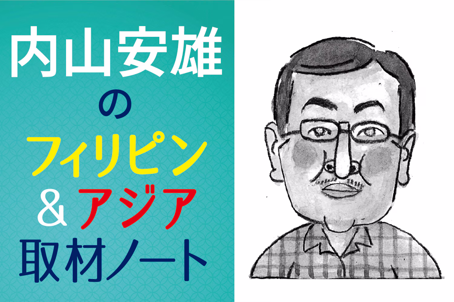 内山安雄のフィリピン＆アジア取材ノート
