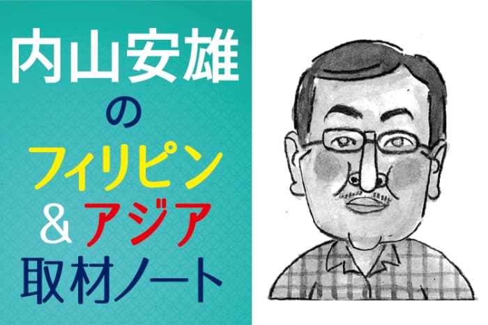 内山安雄のフィリピン＆アジア取材ノート