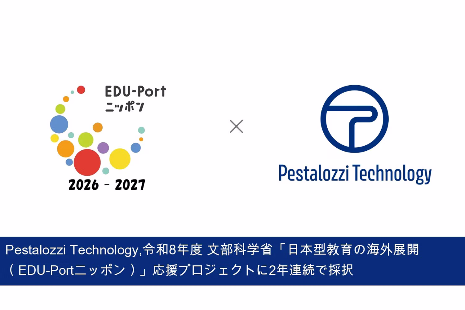 ペスタロッチテクノロジーのプレスリリースより