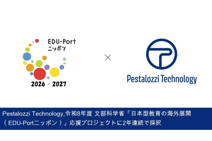 ペスタロッチテクノロジーのプレスリリースより
