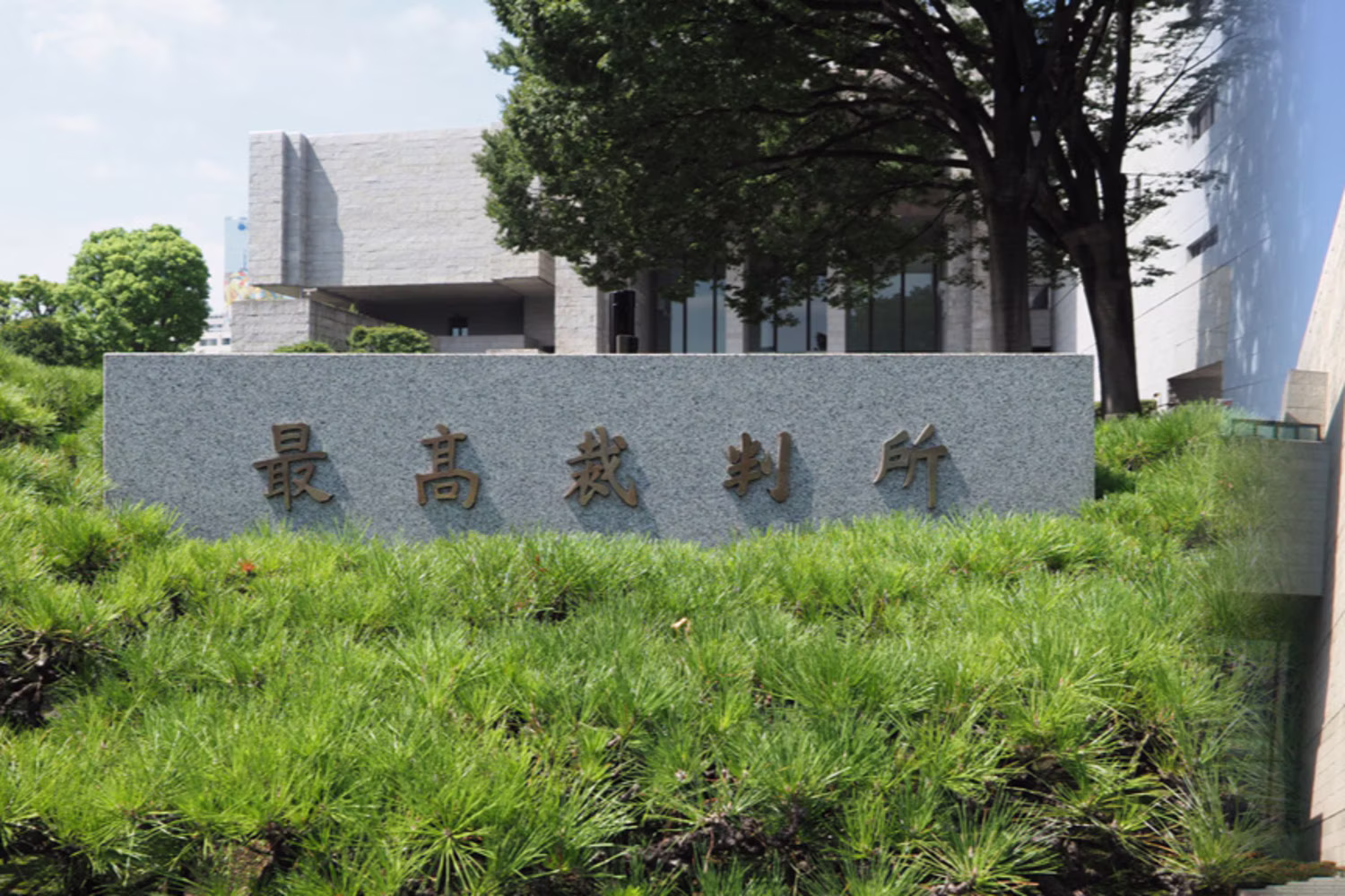 最高裁